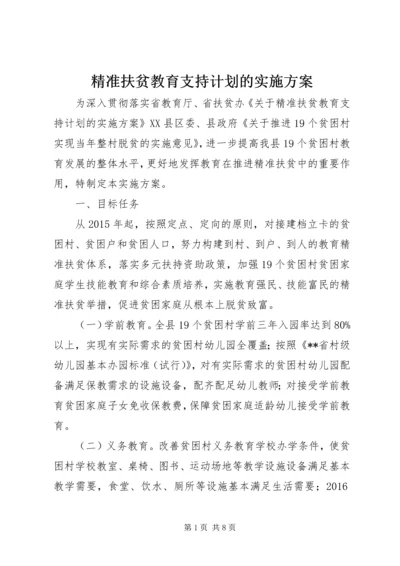 精准扶贫教育支持计划的实施方案.docx