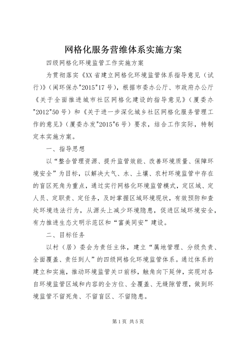 网格化服务营维体系实施方案 (3).docx