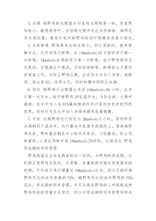 野山鸡怎么养.docx
