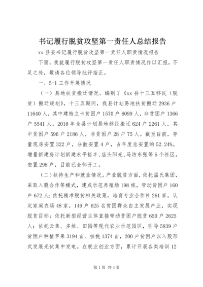 书记履行脱贫攻坚第一责任人总结报告.docx