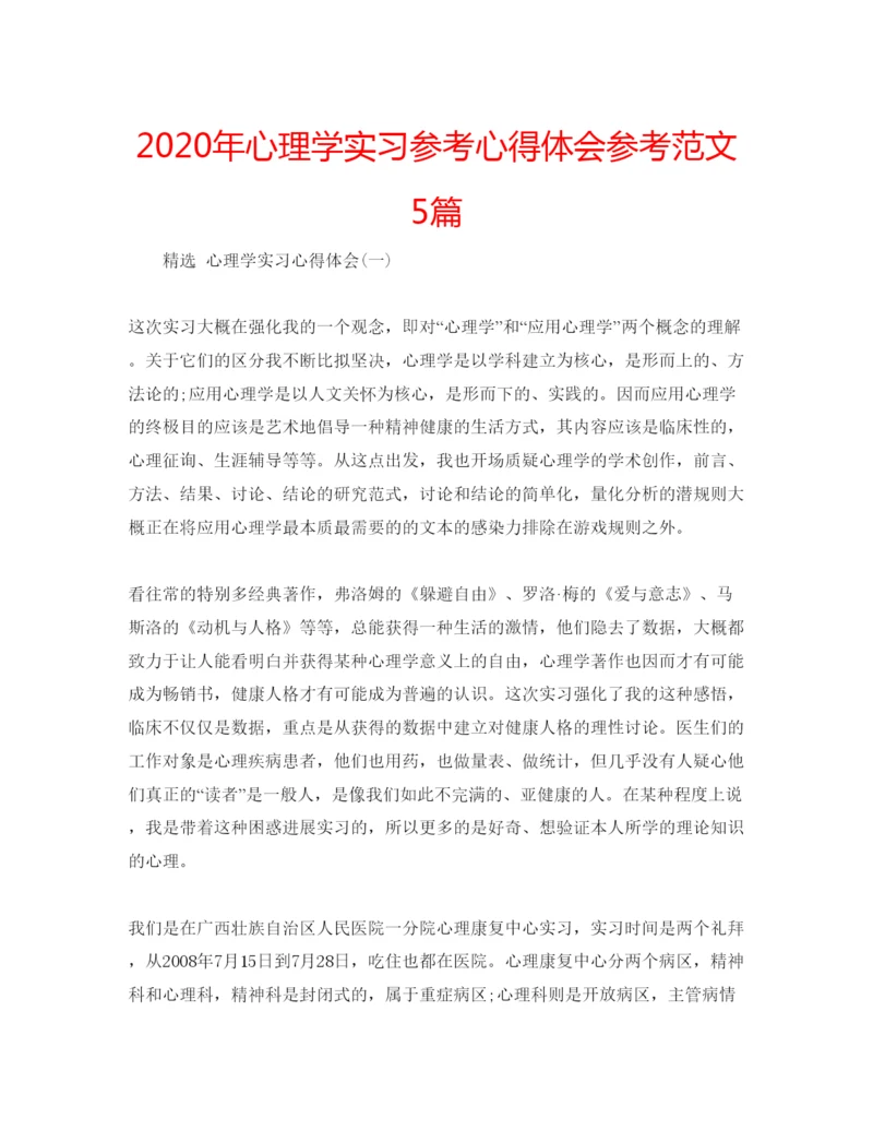 精编年心理学实习参考心得体会参考范文5篇.docx