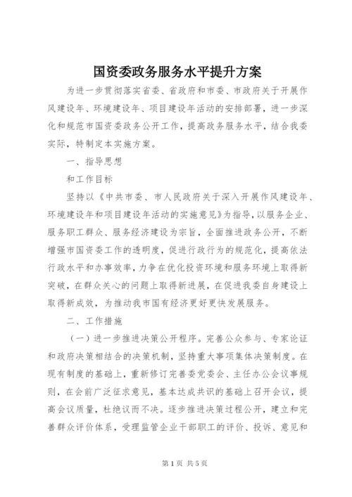 国资委政务服务水平提升方案.docx