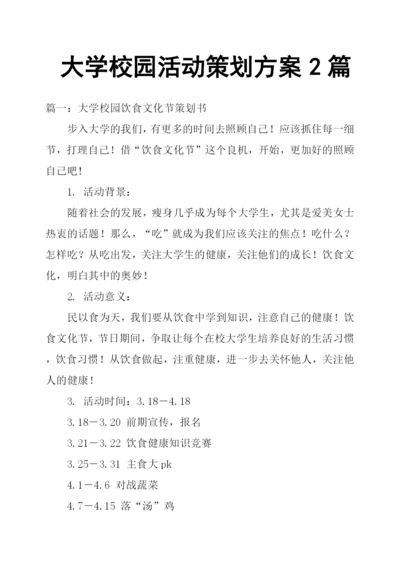 大学校园活动策划方案2篇.docx