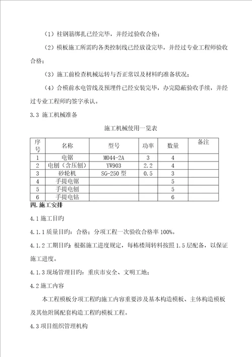 重庆海尔三期项目模板施工方案