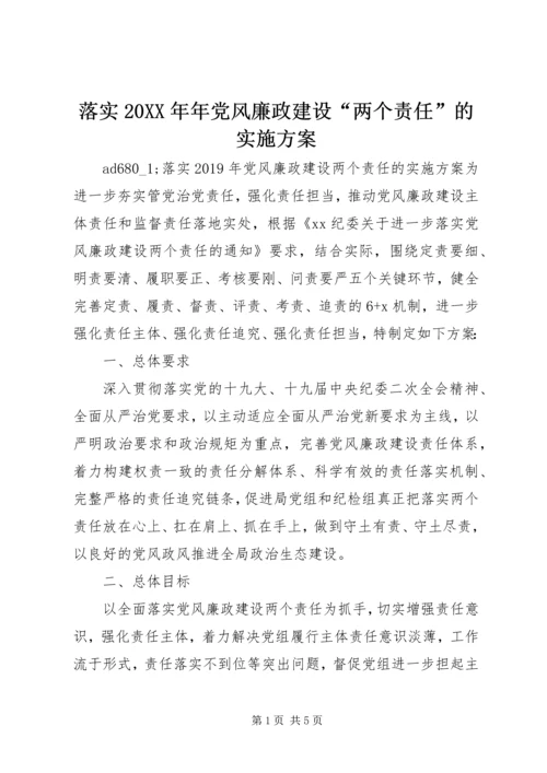 落实20XX年年党风廉政建设“两个责任”的实施方案.docx