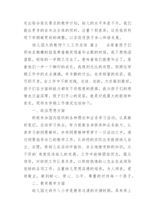 幼儿园大班教师个人工作总结.docx