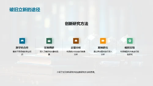 交叉学科：通向未来