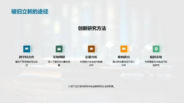 交叉学科：通向未来