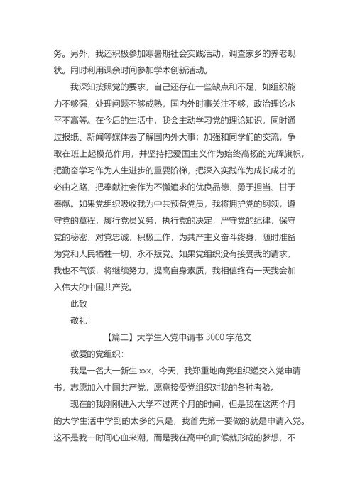 大学生入党申请书3000