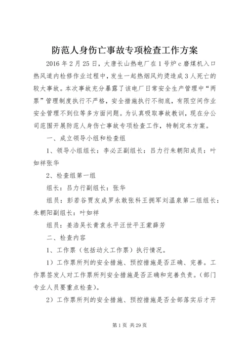 防范人身伤亡事故专项检查工作方案.docx