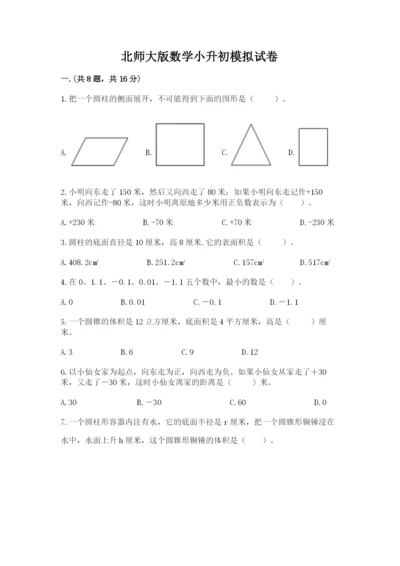 北师大版数学小升初模拟试卷含答案【a卷】.docx