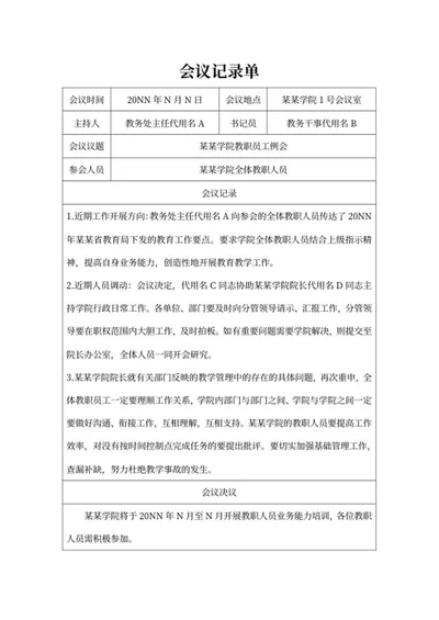 学院教职员工例会记录单word模板