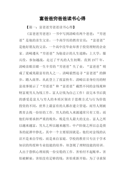 富爸爸穷爸爸读书心得.docx