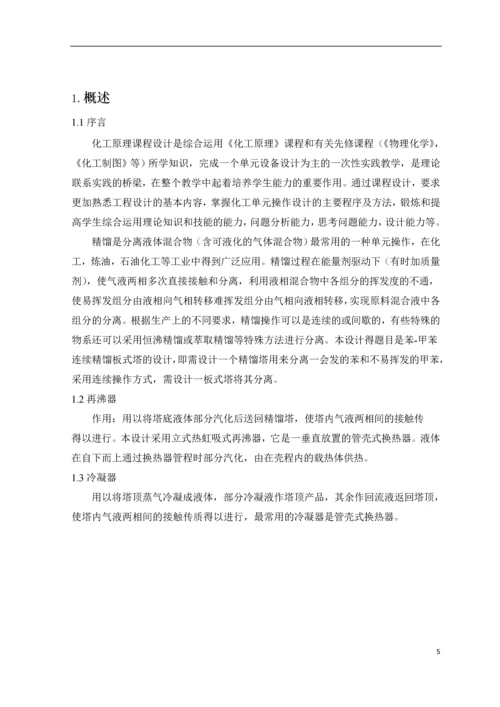 苯-甲苯筛板精馏塔课程设计.docx