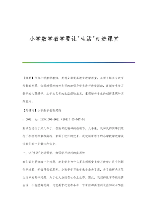 小学数学教学要让生活走进课堂.docx