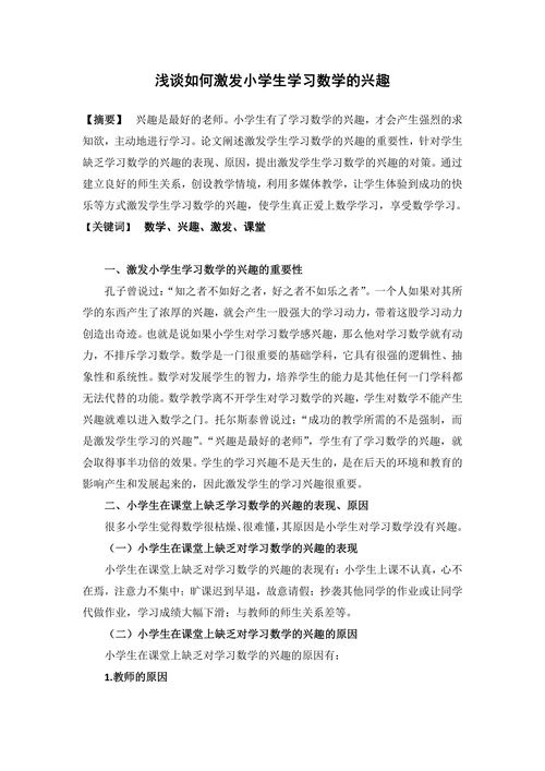 浅谈如何激发小学生学习数学的兴趣