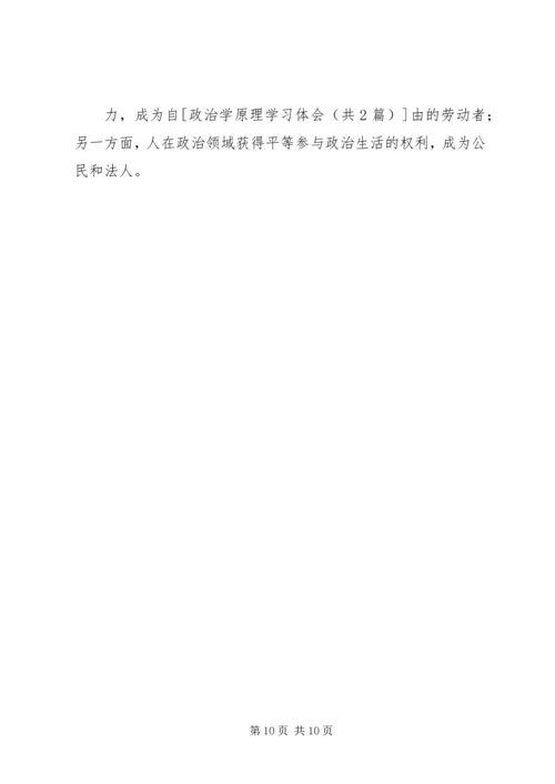 政治学原理学习体会 (2).docx