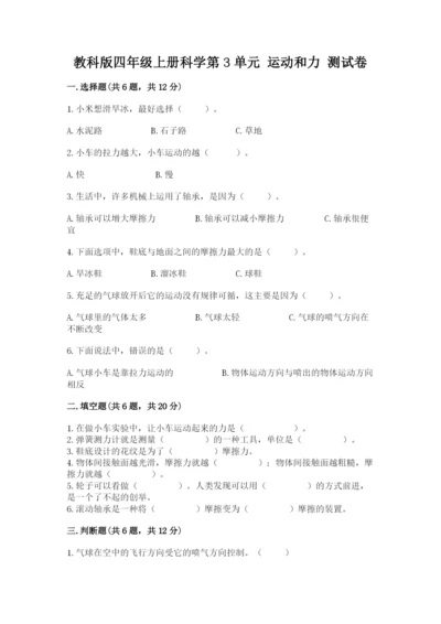 教科版四年级上册科学第3单元 运动和力 测试卷及答案.docx