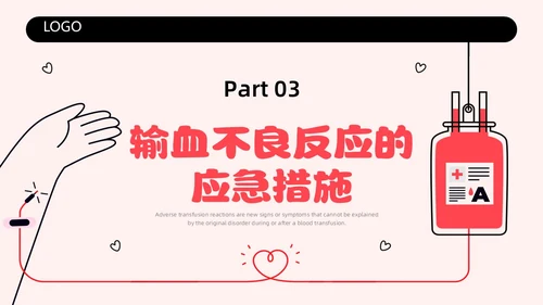 红色简约插画输液不良反应企业培训PPT课件护理不良事件