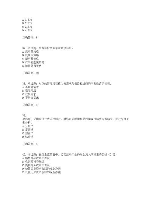 中级经济师旅游经济考前难点易错点剖析押密卷附答案66
