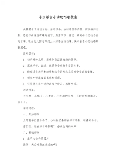 小班语言小动物唱歌教案