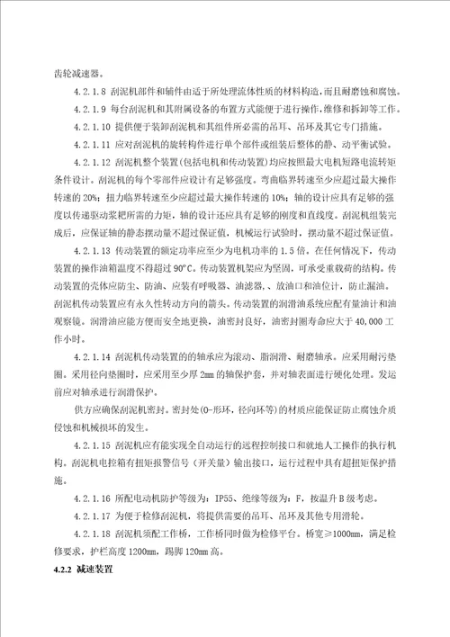 i2330mw热电联产机组烟气脱硫工程废水处理系统改造项目刮泥机技术协议昌三废水