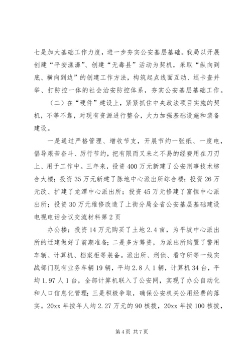 全省公安基层基础建设电视电话会议交流材料.docx