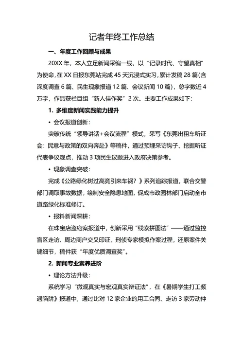 记者年终工作总结