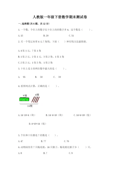 人教版一年级下册数学期末测试卷及完整答案【有一套】.docx