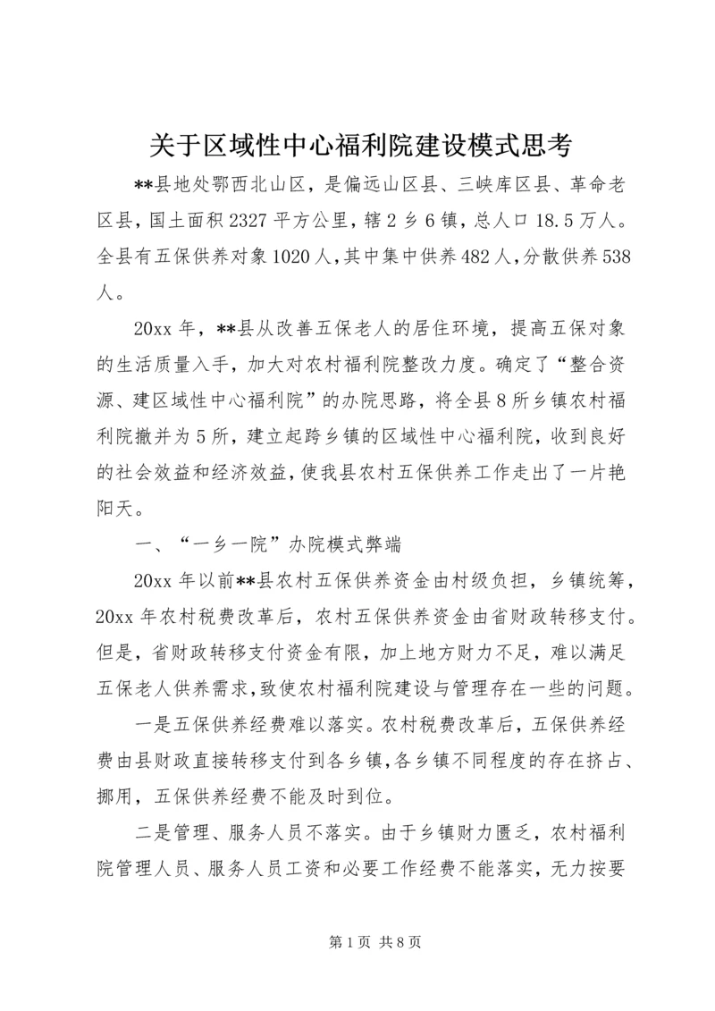 关于区域性中心福利院建设模式思考 (3).docx