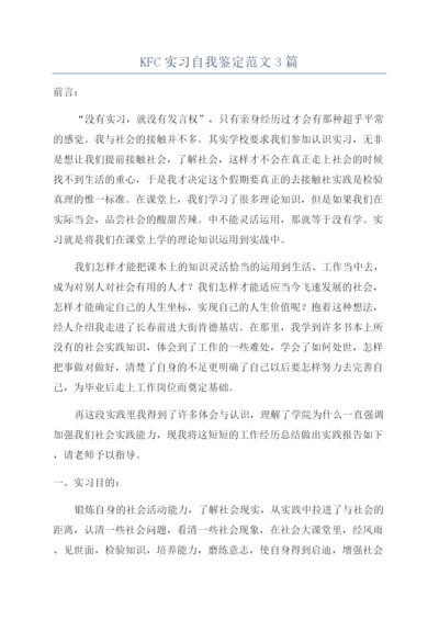 KFC实习自我鉴定范文3篇.docx