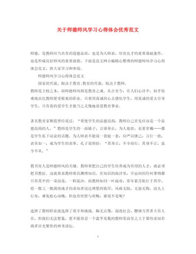 精编关于师德师风学习心得体会优秀范文.docx