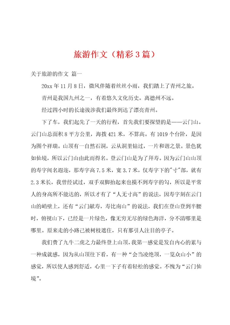 旅游作文精彩3篇