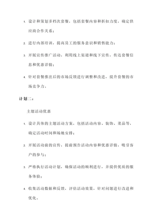 包间促销活动方案策划书