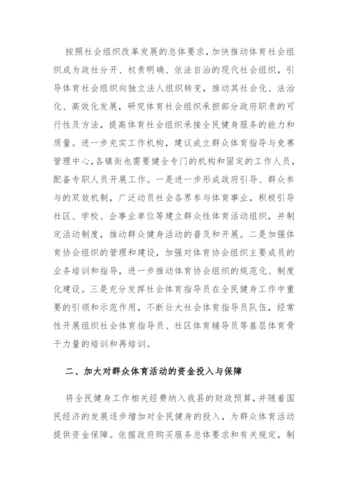 【政协】关于加快推动我县群众体育发展的建议.docx
