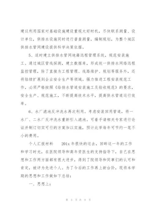 个人汇报材料.docx