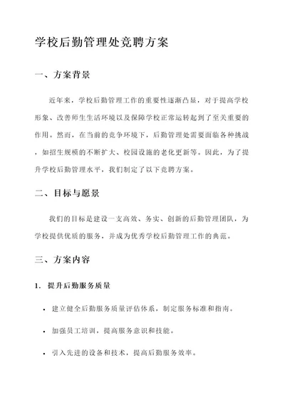 学校后勤管理处竞聘方案