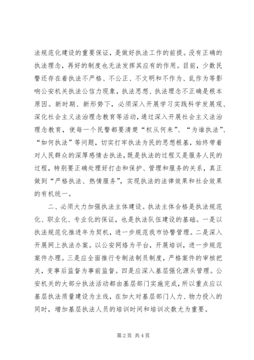 公安执法规范化建设的几点思考.docx