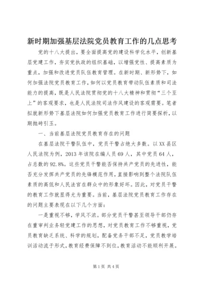 新时期加强基层法院党员教育工作的几点思考 (2).docx