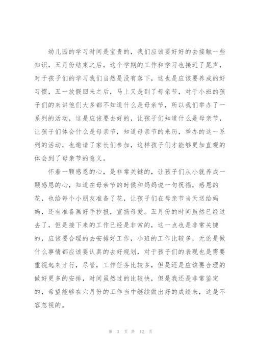 小班五月份工作总结5篇.docx