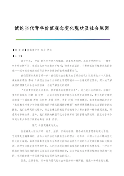 试论当代青年价值观念变化现状及社会原因.docx