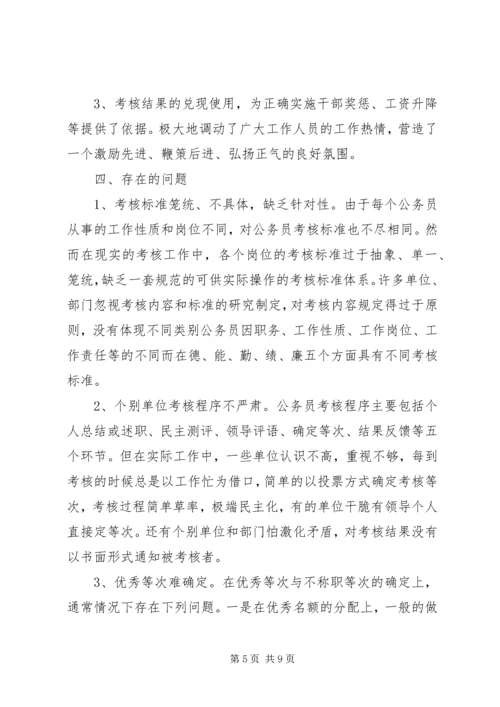 公务员考核现状及思考.docx