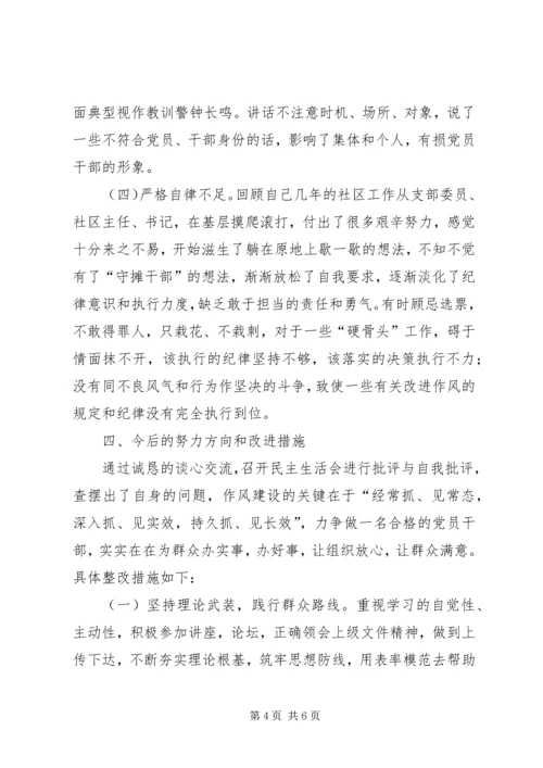 社区党支部书记专题组织生活会个人对照检查材料 (2).docx