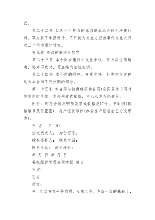 委托经营管理合同模板.docx