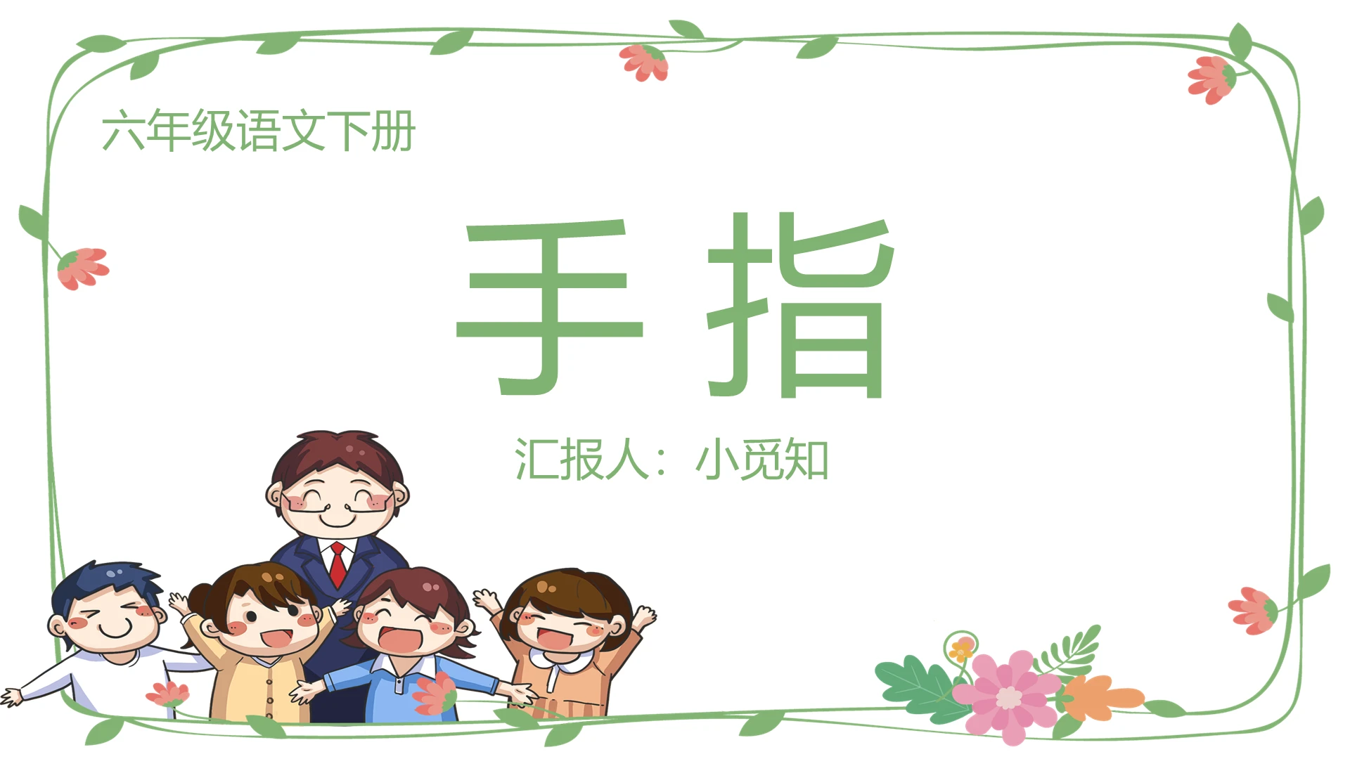 绿色卡通小清新花边风格手指团结就是力量PPT模板手指ppt