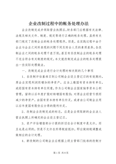 企业改制过程中的帐务处理办法 (2).docx