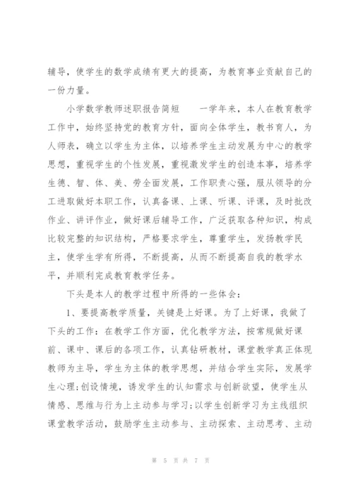 小学数学教师述职报告简短.docx