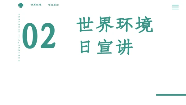 绿色简约小清新世界环境日宣传通用PPT模板