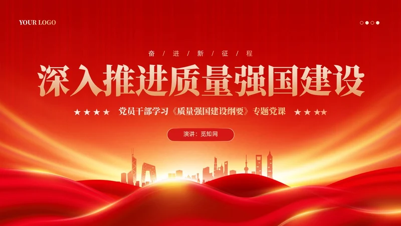 红色党政风深入推进质量强国建设PPT模板党建