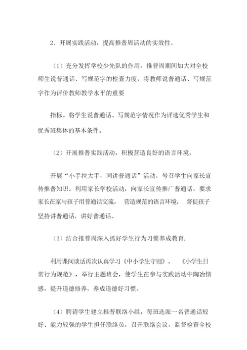 推普周班级活动方案5篇.docx